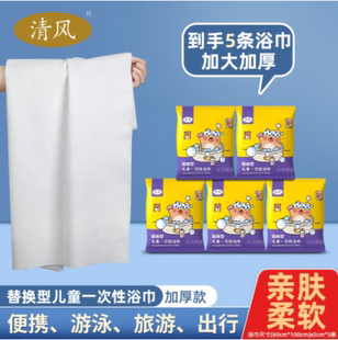 清风一次性儿童浴巾 旅行酒店独立包装便携毛巾柔软亲肤不刺激