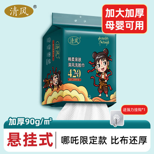 【哪吒款】清风洗脸巾壁挂式
