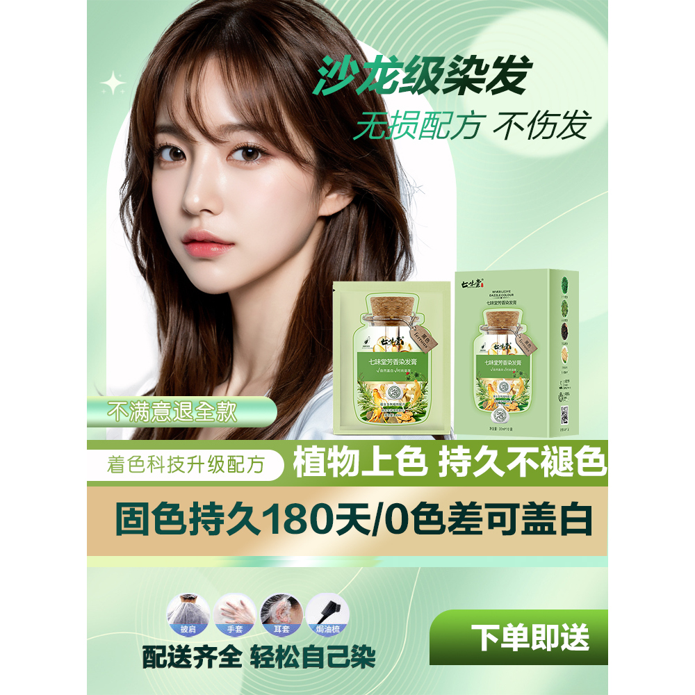 七味堂独立袋装泡泡染发剂天然植物果油染遮盖白发自己在家染发膏