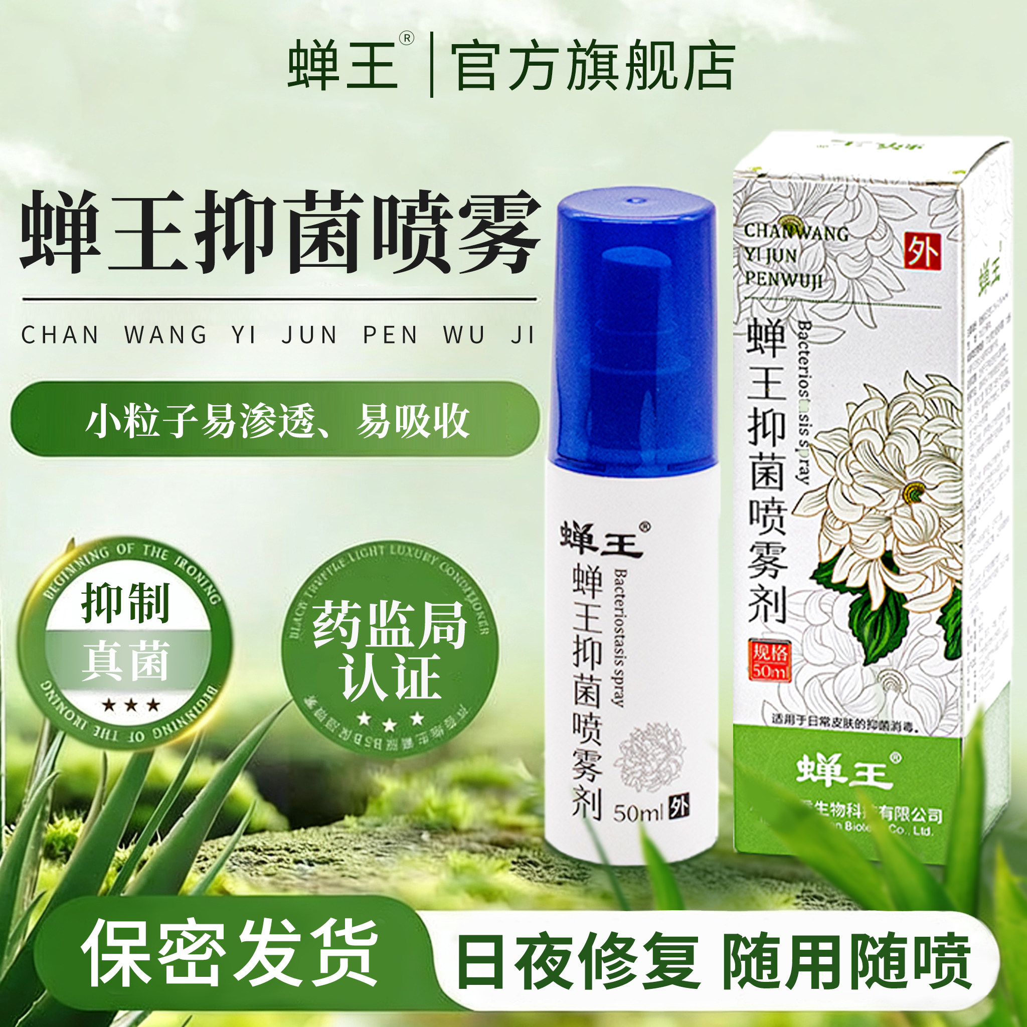 蝉王抑菌喷雾剂可用于多种皮肤瘙痒脚脱皮脚臭脚汗烂脚丫