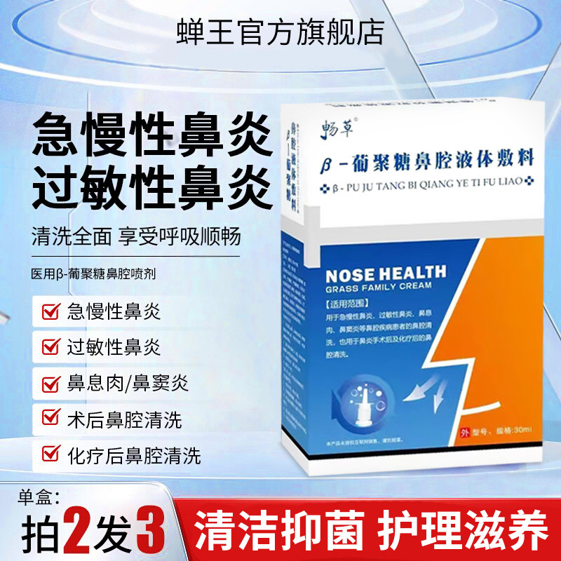 β-葡聚糖鼻腔液体敷料急慢性鼻炎鼻息肉过敏鼻窦炎鼻腔清洗30ml