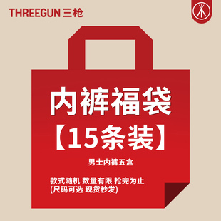 平角裤 三枪断码 内裤 男士 9条随机发货 清仓福袋内裤
