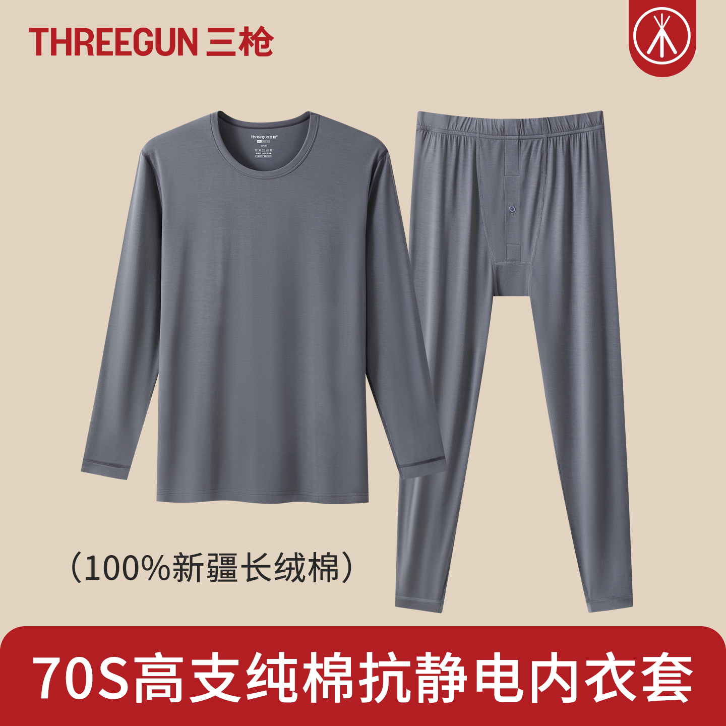 三枪70S支超细全棉男士秋衣秋裤