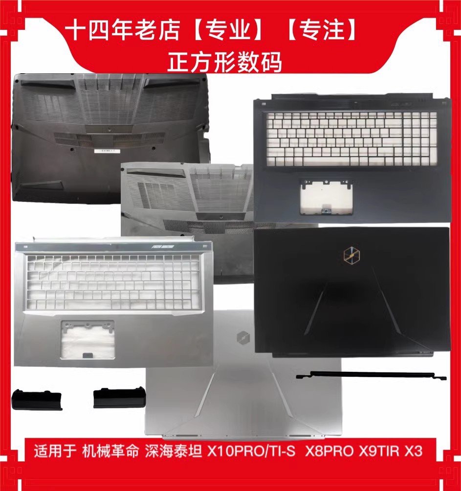 机械革命X8PRO笔记本外壳