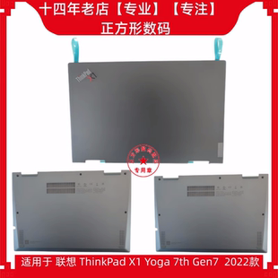 适用 Lenovo/联想 ThinkPad X1 Yoga Gen 7 2022款 A壳 D壳 外壳
