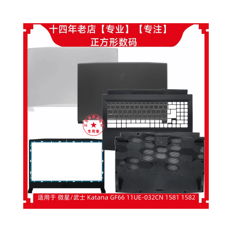 适用于 MSI/微星 武士GF66 MS-1581 1582 A壳B壳C壳D壳 全新外壳