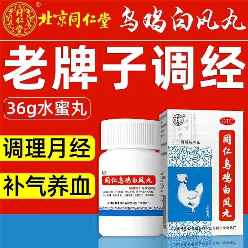 同仁堂乌鸡白凤丸36g 补气养血调经止带体弱乏力腰酸腿软行经腹痛