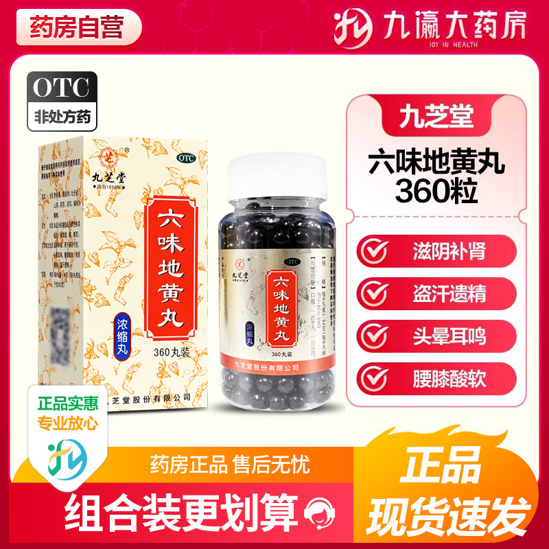 九芝堂六味地黄丸360丸肾阴亏头晕耳鸣腰膝酸软骨蒸潮热盗汗遗精