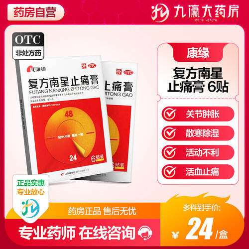 【康缘】复方南星止痛膏10cm*13cm*6贴/盒
