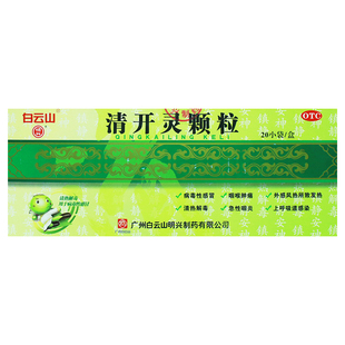 白云山 清开灵颗粒20袋清热解毒风热发热咽喉肿痛病毒性感冒咽炎