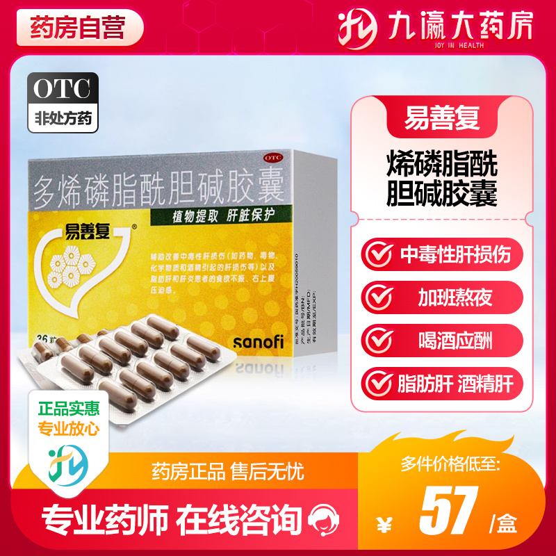 【易善复】多烯磷脂酰胆碱胶囊228mg*36粒/盒