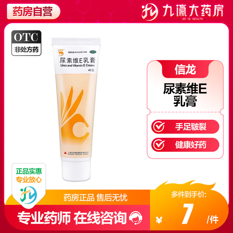 【信龙】尿素维E乳膏20g3g*40g*1支/盒