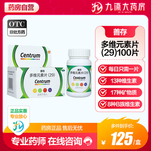 惠氏善存多维元 素片29 100片成人复合维生素矿物质缺乏旗舰店正品