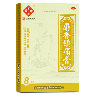 余良卿号麝香镇痛膏8贴 散寒活血止血风湿性关节痛关节扭伤