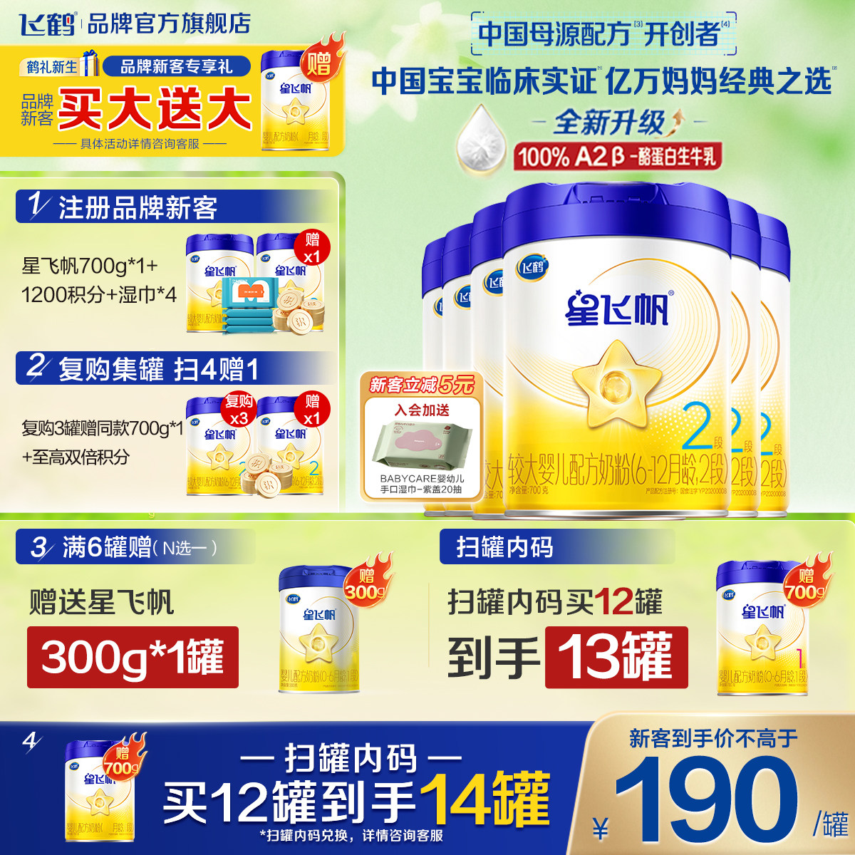 注册买1送1】飞鹤星飞帆2段婴儿牛奶粉二段700g*6罐旗舰店正品