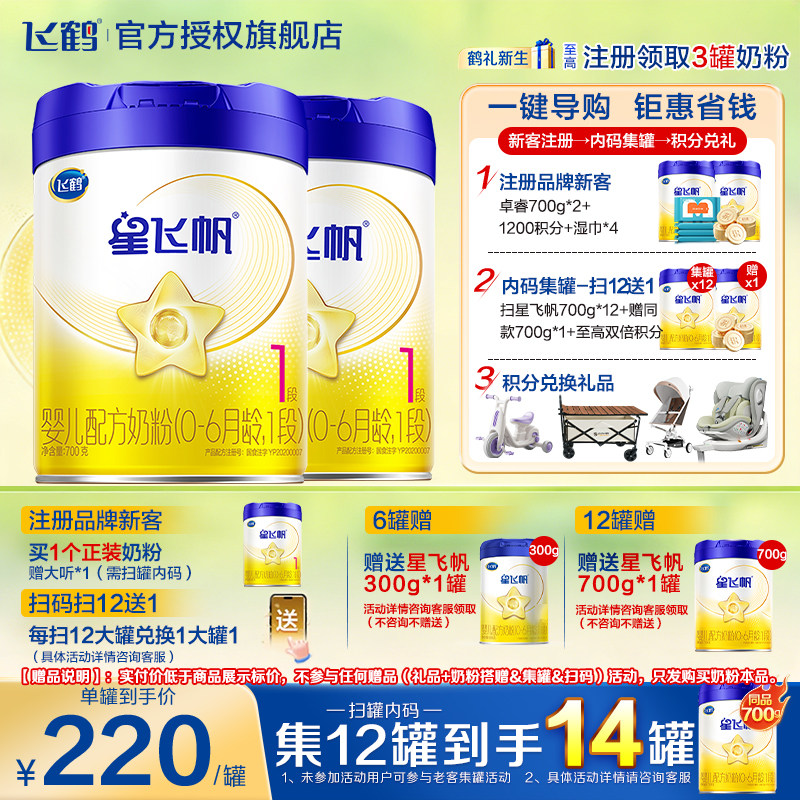 注册买1送1】飞鹤星飞帆1段婴儿配方牛奶粉一段700g*2罐装旗舰店