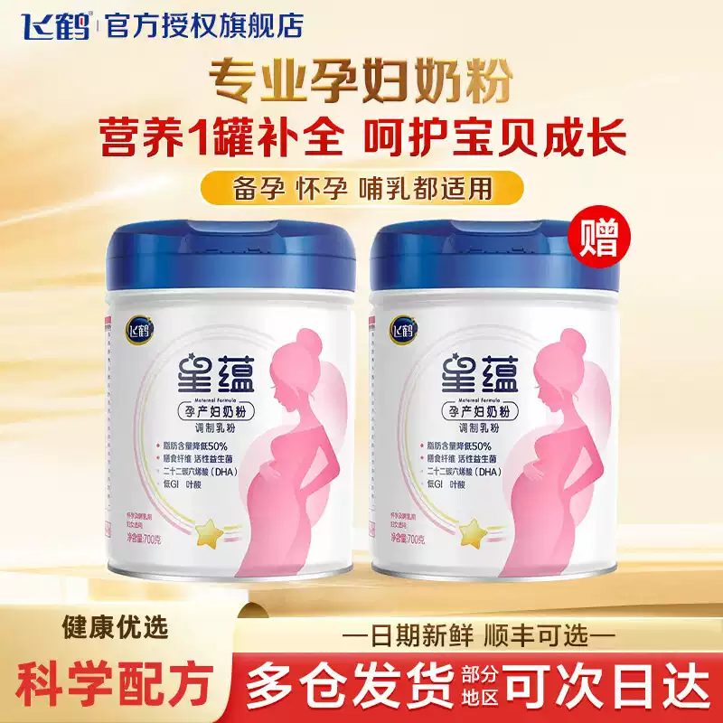 买一送一】飞鹤孕妇奶粉星蕴孕产妇妈妈奶粉孕中晚期哺乳期700g