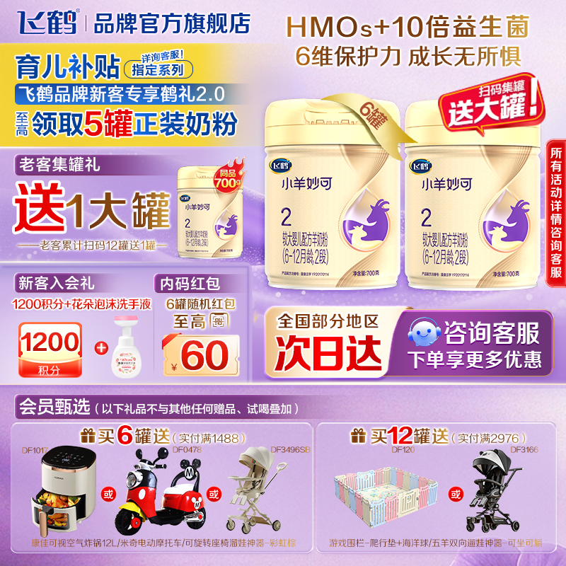 飞鹤小羊妙可2段6-12个月婴幼儿羊奶粉二段700g*6罐官方旗舰店