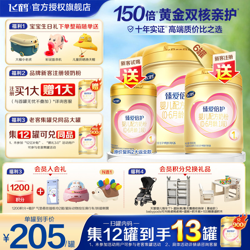 扫12兑1罐】飞鹤臻爱倍护1段奶粉新生婴儿一段900g*6罐正品旗舰店