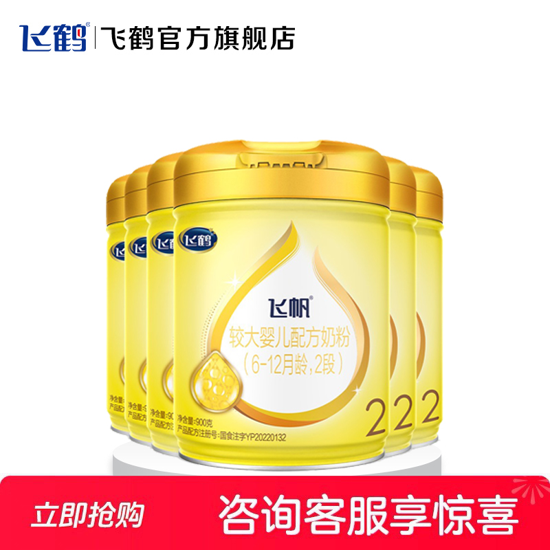 HS保价】飞鹤飞帆呵护2段新生婴幼儿配方二段900g6罐奶粉官方正品