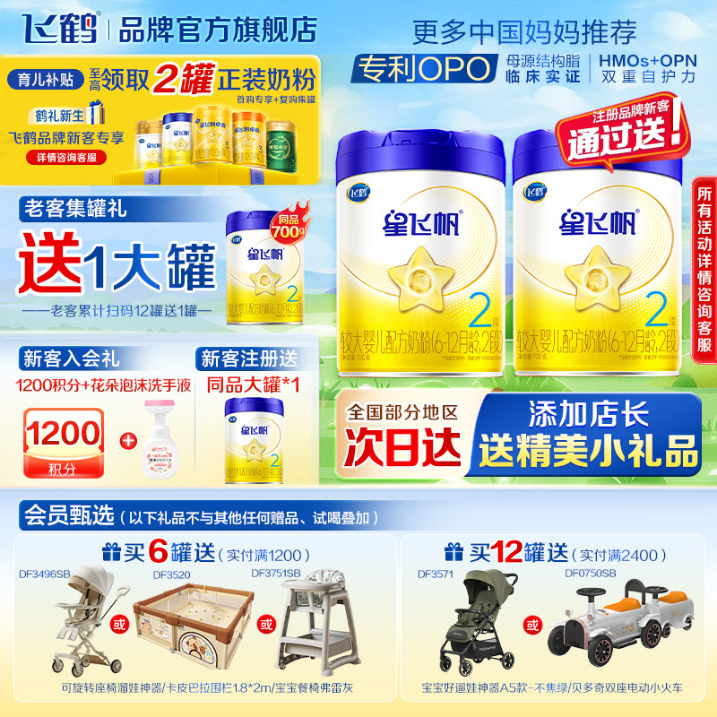 6罐至高返90】飞鹤星飞帆2段婴儿配方牛奶粉二段700g旗舰店正品