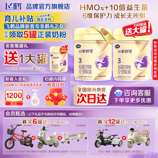6罐至高返60 6罐官方店 飞鹤小羊妙可3段婴幼儿童羊奶粉三段700g