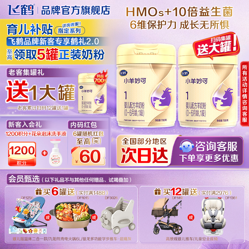 飞鹤小羊妙可1段700g羊奶粉