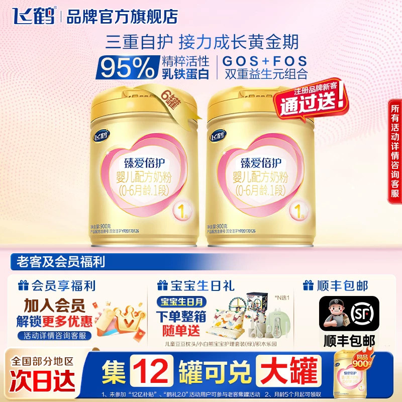 扫12兑1罐】飞鹤臻爱倍护1段奶粉新生婴儿一段900g*6罐正品旗舰店