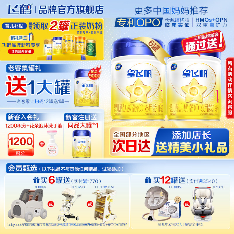注册买1送1】飞鹤星飞帆1段新生婴儿奶粉一段900g*6罐旗舰店正品