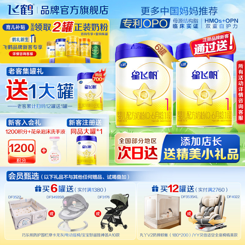 6罐至高返60】飞鹤星飞帆1段新生婴儿配方牛奶粉一段700g*6罐正品