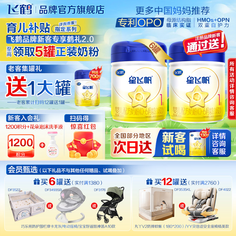 注册买1送1】飞鹤星飞帆1段新生婴儿配方牛奶粉一段700g*6罐