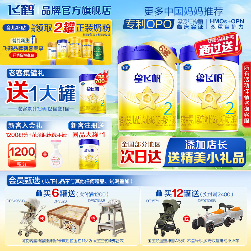 注册买1送1】飞鹤星飞帆2段婴儿牛奶粉二段700g*6罐旗舰店正品