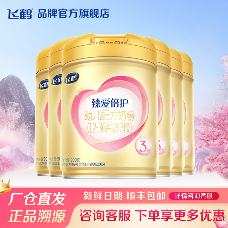 淘金币补贴】飞鹤超级飞帆臻爱倍护3段乳铁蛋白奶粉三段900g*6罐