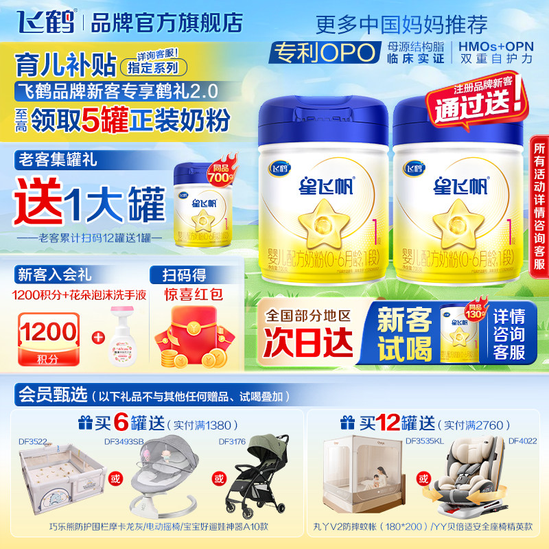 6罐至高返60】飞鹤星飞帆1段婴儿配方牛奶粉一段700g旗舰店正品