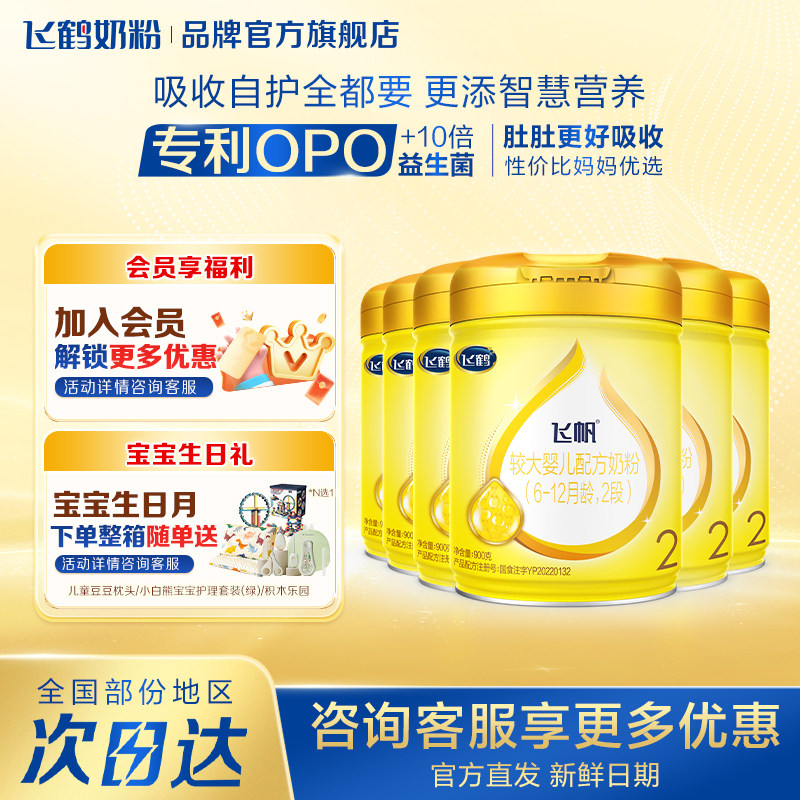 咨询享优惠】飞鹤飞帆呵护2段婴幼儿二段900g*6罐奶粉官方旗舰店