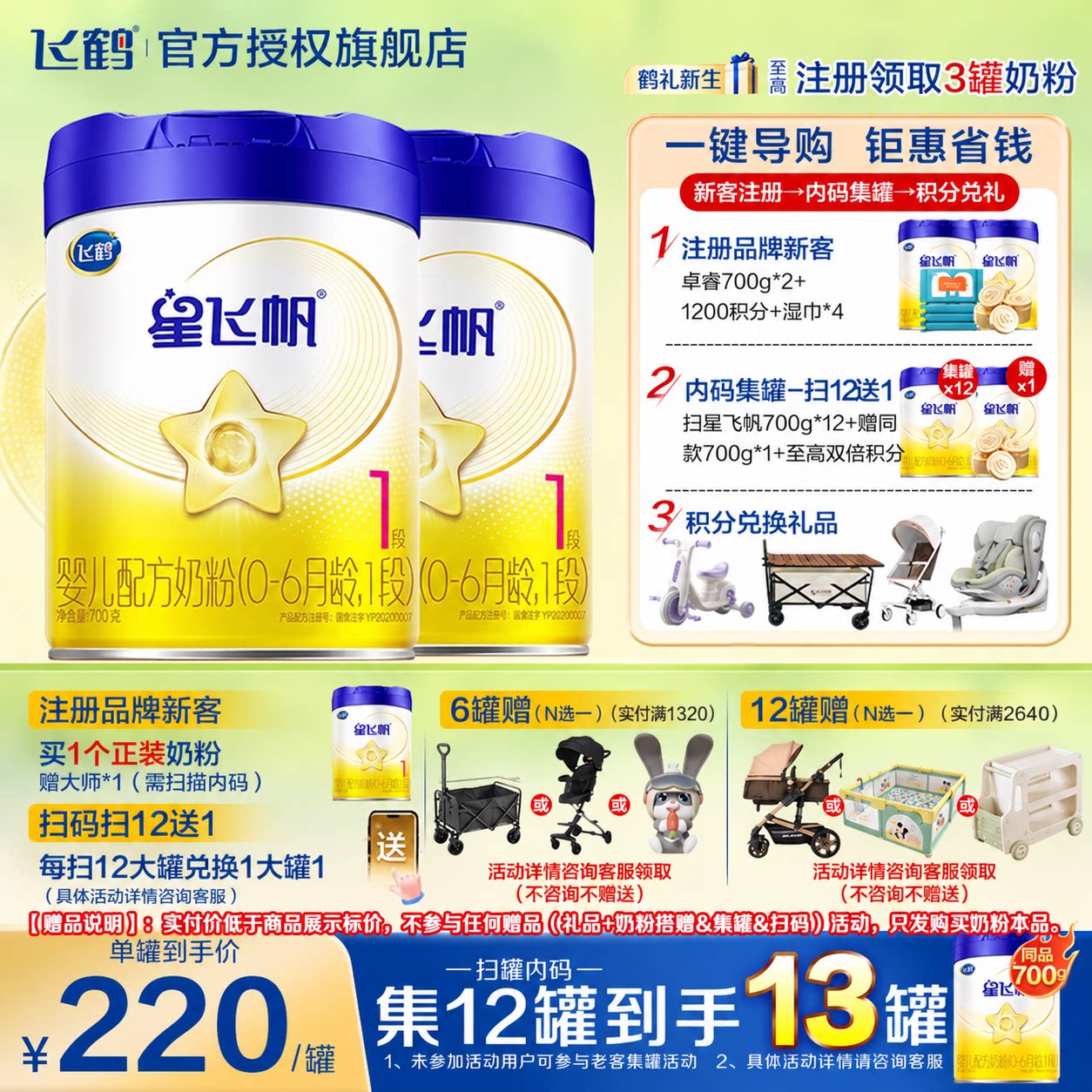 育儿补贴】飞鹤星飞帆1段婴儿配方牛奶粉一段700g旗舰店