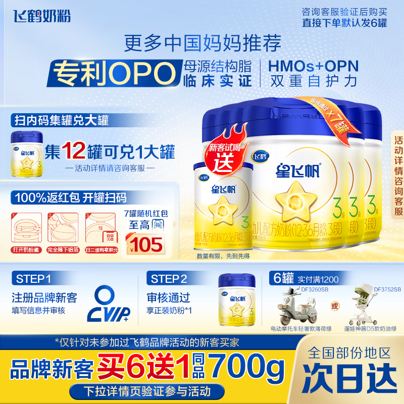 鹤礼2.0专享】飞鹤星飞帆3段婴幼儿三段700g*6罐育儿补贴奶粉正品
