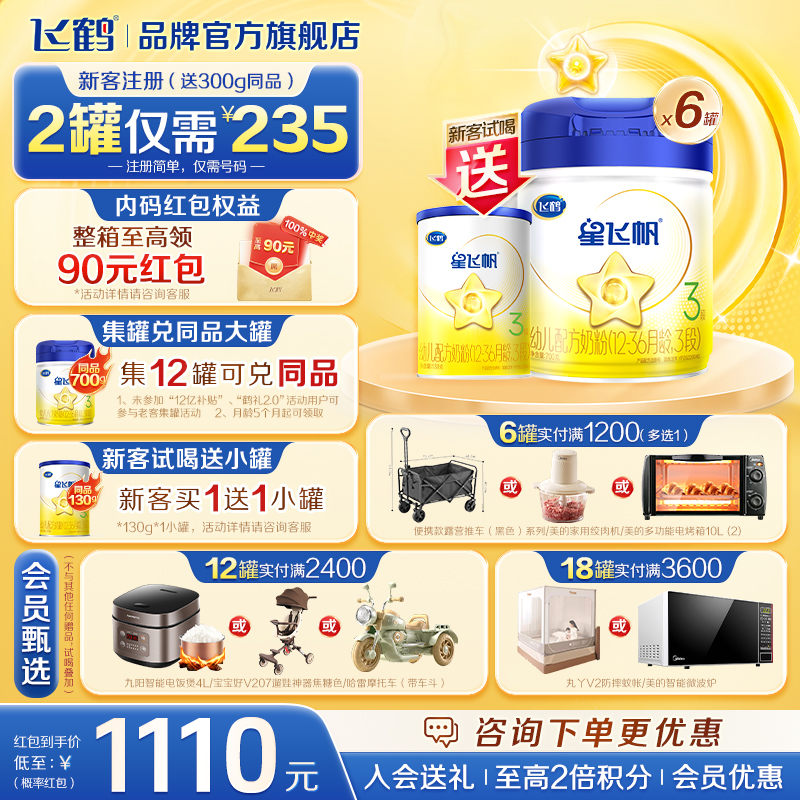 6罐返90】飞鹤星飞帆3段奶粉婴幼儿儿童三段700g*6罐旗舰店正品