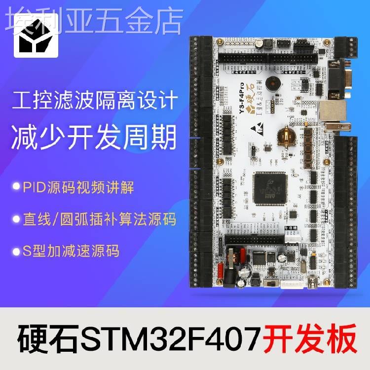 硬石STM32F407IGT6开发板电机控制工控隔离接口YSDEBSF4020