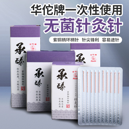 华佗牌承臻一次性针灸用针无菌针