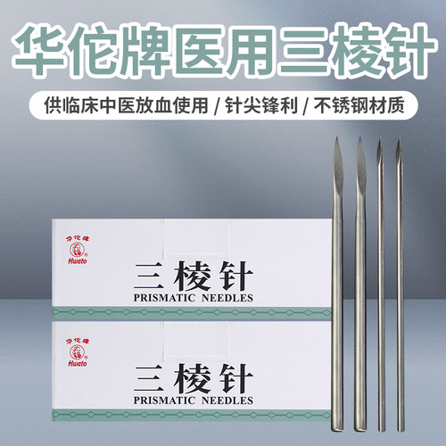 华佗牌三棱针一次性粉刺针