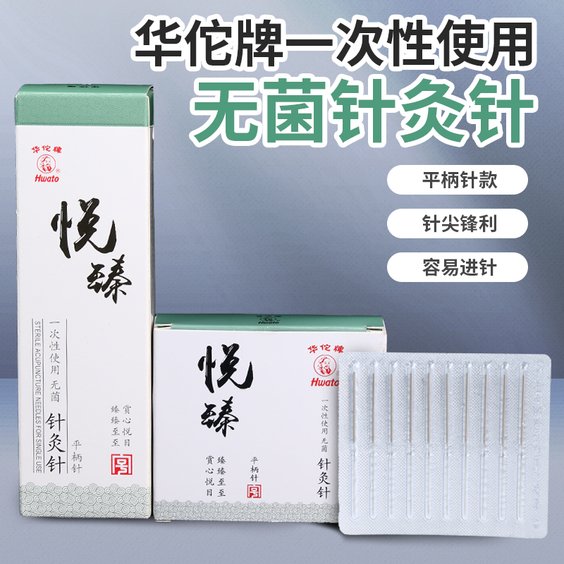 华佗牌针灸针悦臻一次性针灸用针无菌毫针正品医用针炙专用非银针