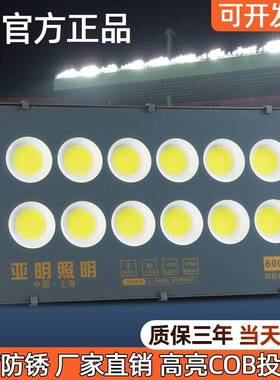 亚明600Wled投光灯户外防水800W大功率泛光灯球场工程广告照明灯