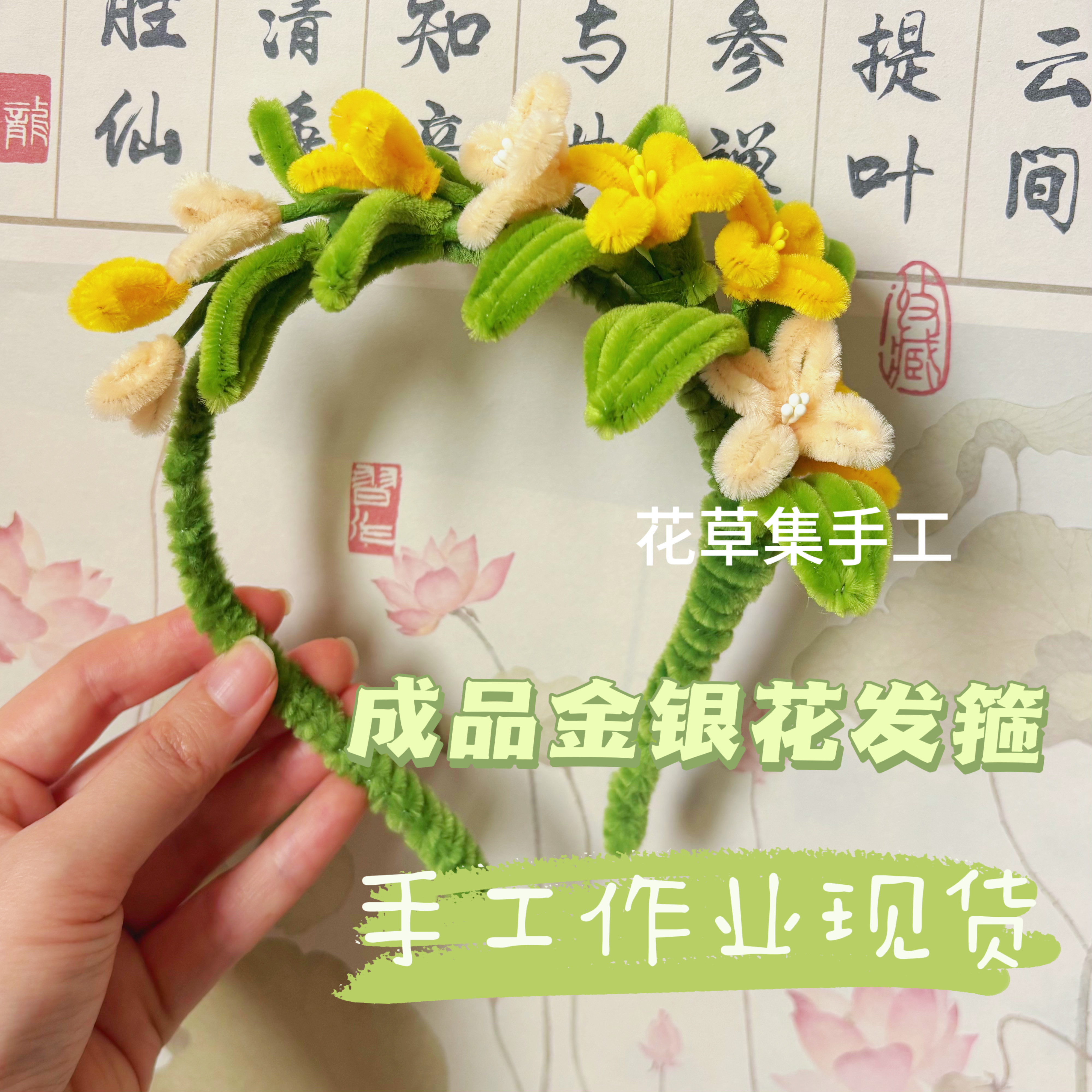 成品金银花中药材扭扭棒手工花束簪花头饰幼儿园学校作业