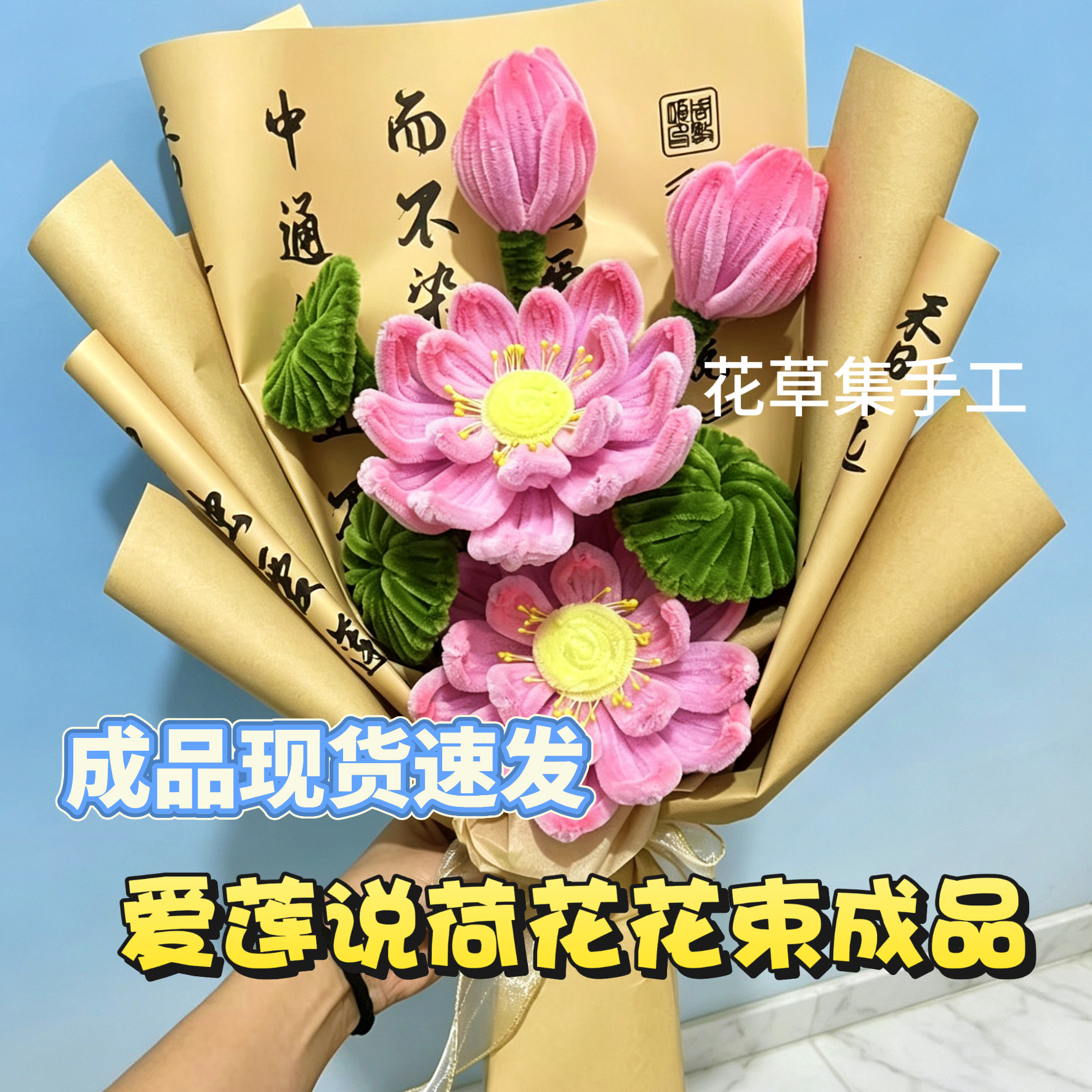 成品扭扭棒荷花莲花花束古风国风花束清正廉洁花束教师节花束