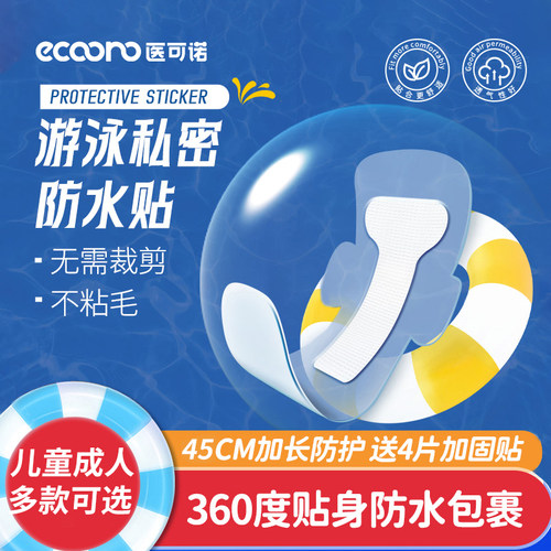 游泳私密贴女性防护贴温泉水上乐园儿童私处防水阻隔神器加长