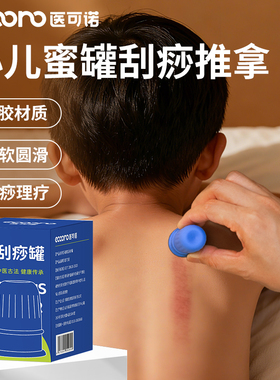 医可诺小儿推拿工具蜜罐刮痧软硅胶吸痧走罐疏通经络神器全身通用