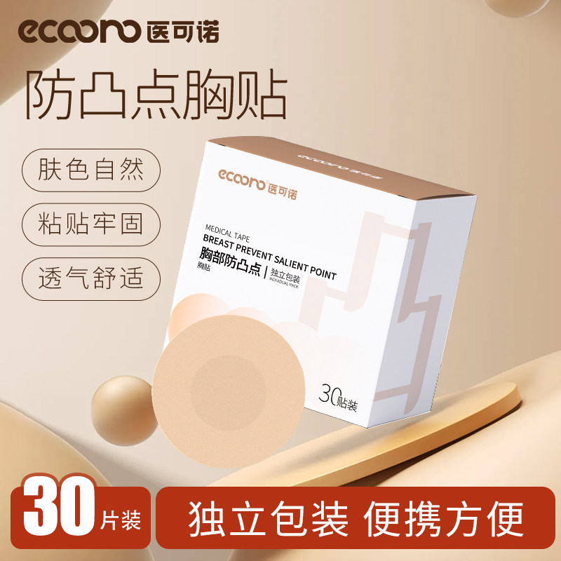 医可诺防凸点胸贴透气一次性使用夏季男女士隐形舞蹈生艺考乳贴