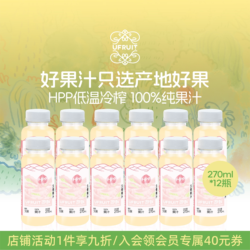 游赴uFruit100%HPP果蔬汁nfc孕妇儿童饮料久保桃汁水果果汁12瓶