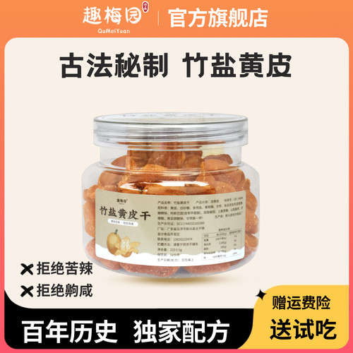 竹盐特制去苦去辣黄皮味足
